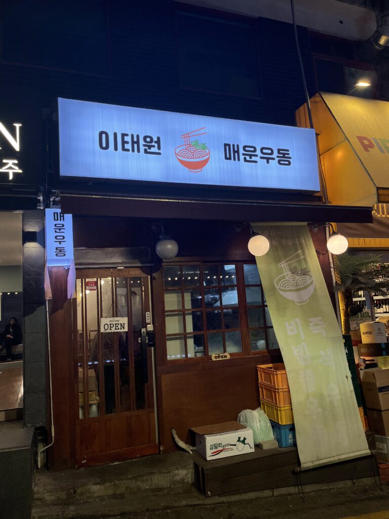 이태원 우동, 이태원 매운우동-진짜 너무 맵기만 하고 특별할게 하나도 없는데 계속 먹게 되는 마성의 우동집 20250312