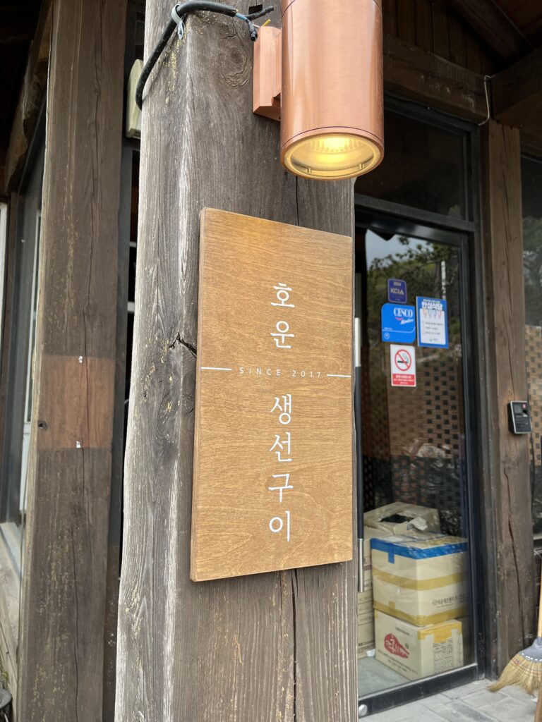 이천 생선구이, 호운-이천 쌀밥에 잘 구워진 생선 조합 20250412